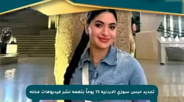 تجديد حبس سوزي الأردنية 15 يوماً بتهمة نشر فيديوهات مخلة